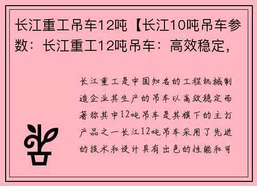 长江重工吊车12吨【长江10吨吊车参数：长江重工12吨吊车：高效稳定，助力工程施工】