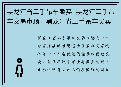 黑龙江省二手吊车卖买-黑龙江二手吊车交易市场：黑龙江省二手吊车买卖，轻松找好车